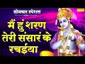 Download Lagu में हु शरण में तेरी संसार के रचईया | Me Hu Sharan Me Teri | Nonstop Krishan Bhajan | Shyam Bhajans