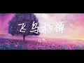 Download Lagu Ren Ran 任然 – Fei Niao He Chan 飞鸟和蝉 Lyrics 歌词