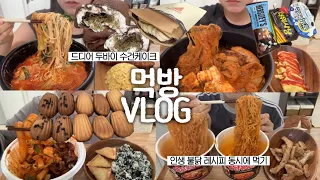 어쩌다보니 대창+곱창+빨간음식만 먹게 된🥘🍫먹방VLOG/소곱창떡볶이+당면삼각튀김+주먹밥/통대창마라탕+황금볶음밥/통대창김치찜+계란말이/불닭볶음면/두바이수건케이크+크레페/마들렌/아이스