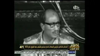 السادات بعد العبور قال كلام يخاطب القلوب والعقول    دندنها