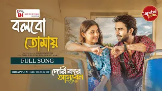 bolbo tomay full song apurba u0026 sadia ayman ragib swagoto capital music bangla new song