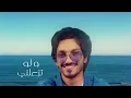 Download Lagu arapça şarkılar ( badr alezzi )