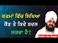 Lagu ਕਰਮਾਂ ਵਿੱਚ ਲਿਖਿਆ ਕੌਣ ਤੇ ਕਿਵੇ ਬਦਲ ਸਕਦਾ ਹੈ? | Katha Bhai Ranjit Singh Dhadrianwale #katha #gurbani