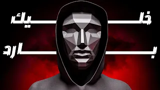 دليلك الكامل لتصبح شخص ا بارد ا دندنها