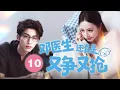 🔥【邓医生还真是又争又抢】▶EP10 他們一起考入醫學系，但她卻在他最愛她時被迫離開，沒想到歸國後，竟在兒童醫院再次相遇，再一次次的試探中，看到她與其他醫生對話，他吃醋的想要發瘋：求你，你不要離開我。