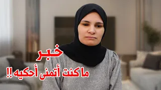 خبر ما كنت أتمنى أحكيه      دندنها