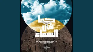 كما في السماء دندنها
