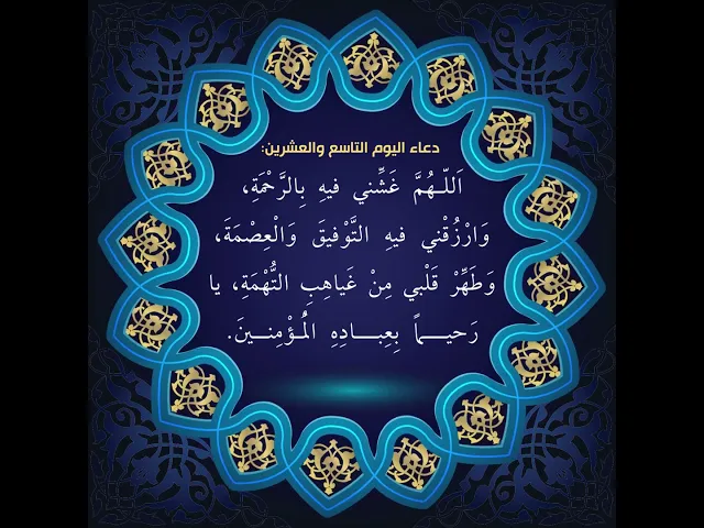 ⁣أدعية أيام شهر رمضان / دعاء اليوم التاسع و العشرين من شهر رمضان