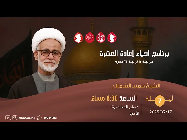 ⁣البث المباشر | اعادة العشرة محرم | الشيخ حميد الشملان | ليلة سابع 1447هــ