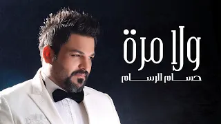حسام الرسام ولا مرة Hussam AlRassam Wala Mara 