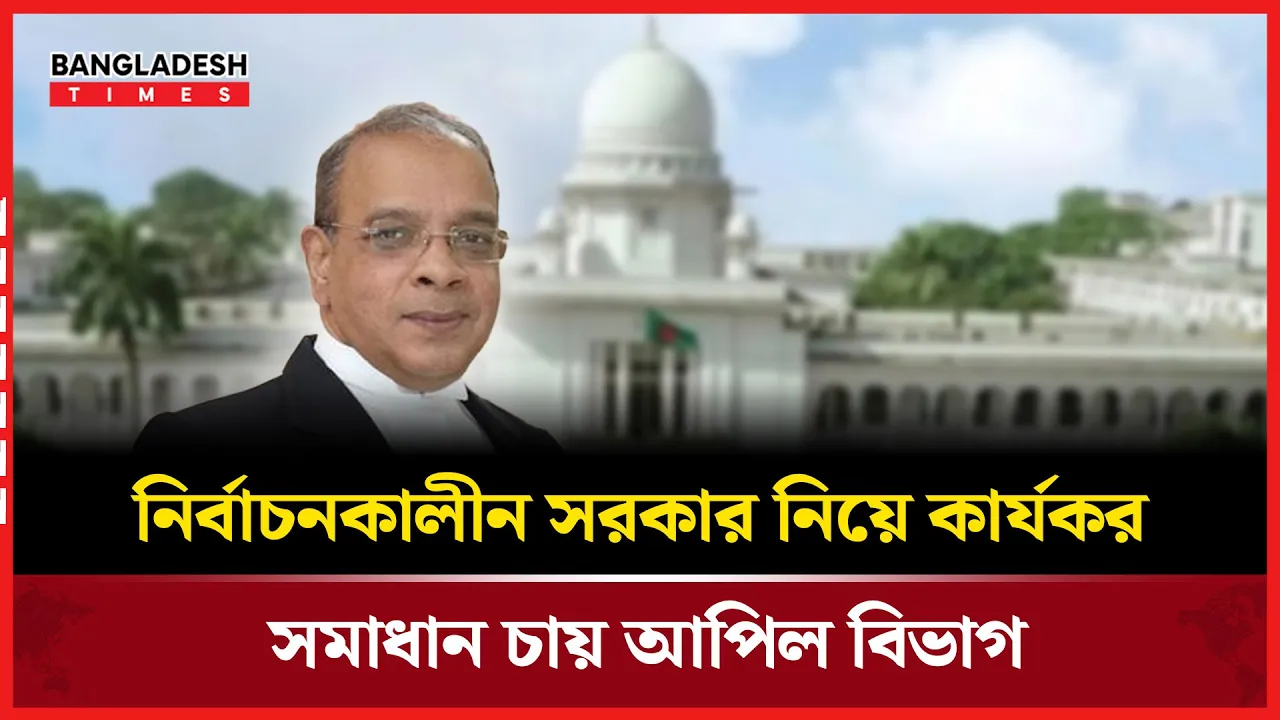 নির্বাচনকালীন সমাধান চায় আপিল বিভাগ