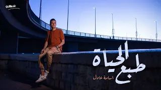 اسامة عادل   طبع الحياة                                          دندنها