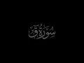 Download Lagu Surah Qaf 50 recited by Muhammad Siddeeq al Minshawi Mujawwad