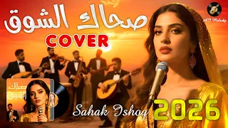 صح اك الشوق                              دندنها