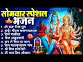 Lagu सोमवार भक्ति भजन : कर्पूर गौरम करुणावतारं, ॐ नमः शिवाय, शिव प्रार्थना, शिव अमृतवाणी, चालीसा व आरती
