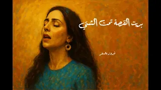 بديت القصة تحت الشتي   فيروز دندنها