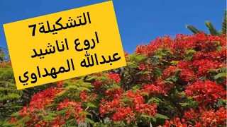 عبدالله المهداوي باقة اناشيد رائعه التشكيلة7 Abdullah Al Mahdawi Wonderful Songs Bouquet Collection7 