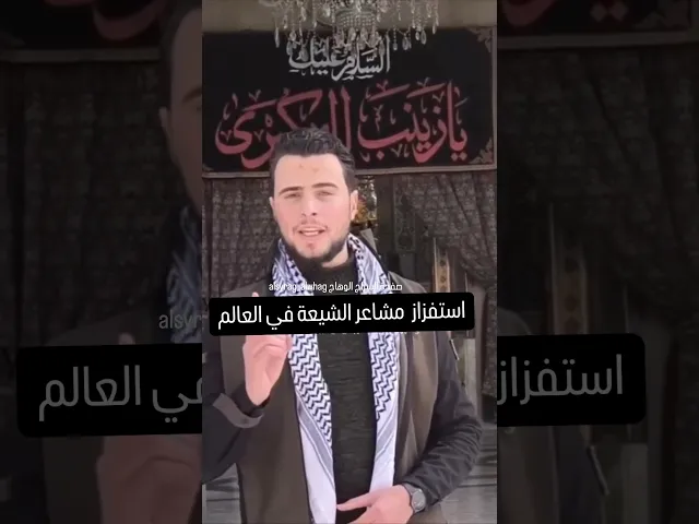 ⁣استفزاز مشاعر الشيعة في العالم