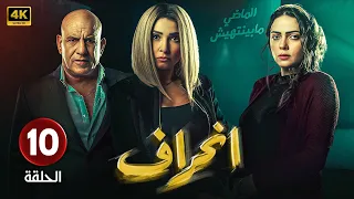 الحلقة 10 من مسلسل الاكشن والاثارة انحراف بطولة روجينا محمد لطفى حلقة كاملة HD 