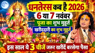 Dhanteras 2026 कब है? 6 या 7 November | पूजा का शुभ Muhurat, Shopping Time और 3 चीजें जरूर खरीदें 🪔✨