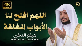   دعاء يفتح لك أبواب الفرج ويملأ قلبك طمأنينة   هيثم الدخين دندنها