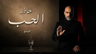 فيتو   حاذر الحب   فهو نار القلب تصهر صهرا دندنها