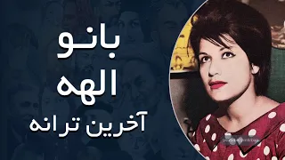 بانو الهه آخرین ترانه  بانو الهه آخرین ترانه
