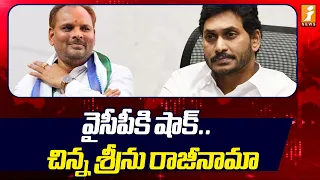 Big Shock To YSRCP | Chinna Srinu Resigns For YCP | వైసీపీకి షాక్.. చిన్న శ్రీను రాజీనామా