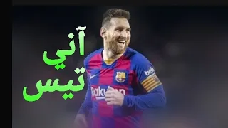 اغنية  اني تيس  على مهارات واهداف ليونيل ميسي           دندنها