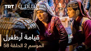 58 قيامة أرطغرل الموسم الثاني الحلقة 