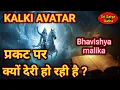 Download Lagu कल्की अवतार प्रकटीकरण पर क्यों देरी हो रहा है ! क्या है कारण ? Bhavishya malika | Kalki Avatar 2025