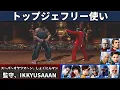 VF5 REVO - Jeffry Top Player Showcase | Super Snack Man, Shokunin Man \u0026 More!