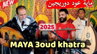 يوسف بوري ماية بالعود دوريجين BOURRI YOUSSEF MAYA 3OUD KHATRA 2025 نايضة 