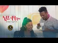 Gkey X Gildo Kassa - ney tolo | ነይ ቶሎ - New Ethiopian Music 2024 (Official Video)