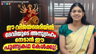 ഈ വിജയദശമിയിൽ ദേവിയുടെ അനുഗ്രഹം നേടാൻ ഈ പുണ്യകഥ കേൾക്കൂ! Vijayadashami Story