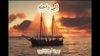 إني رآحله بصوت هادئة الروح 