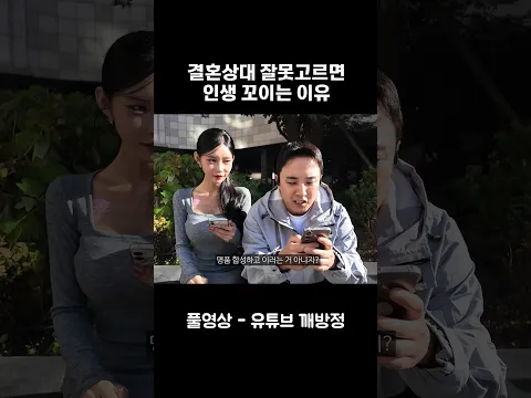 결혼상대 잘못 고르면 인생 꼬이는 이유 #깨방정 #정승빈 #신혼부부