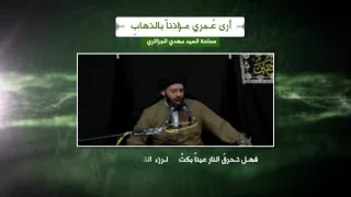 أرى عمري مؤذنا بالذهاب   السيد مهدي الجزائري دندنها