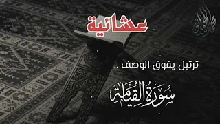 ترتيل يفوق الوصف لسورة القيامة للقارئ الشيخ د محمد اللحيدان 