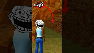 أكتشفت كهف في قراند سان اندرياس GTA San Andreas Shorts Gta 