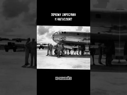 Почему США Не Сбросили Ядерку На Токио? А выбрали Хиросиму. Интервью С Лётчиком США