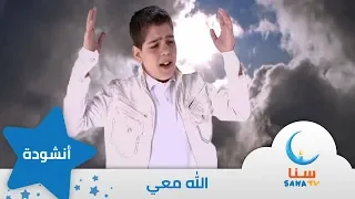 الله معي قناة سنا SANA TV 