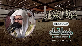 ترتيل يرق له القلب لخواتيم سورة آل عمران للشيخ ناصر القطامي من فجريات عام 1431هـ 