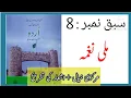 Class 8 urdu chapter 8 Mili Naghma Urdu 8 lesson 8 Mili Naghma Tashreeh