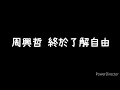 周興哲-《終於了解自由》歌詞版