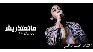 محمد ابراهيم   ماتعتذريش كلمات      دندنها