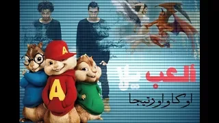 اغنية العب يلا بصوت السناجب  ممتع جدا    دندنها