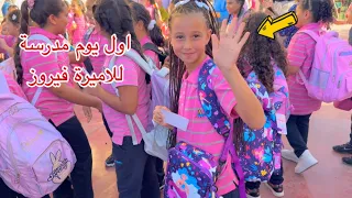 اول يوم مدرسة للاميرة فيروز تفتكر اخذت مصروف كام 