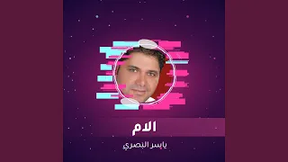 الام 