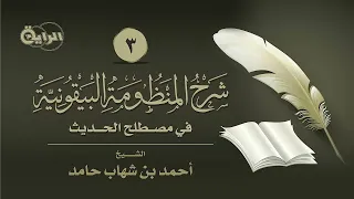 3 شرح المنظومة البيقونية الشيخ أحمد بن شهاب حامد 